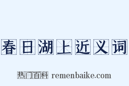 春日湖上近义词是什么意思的图片